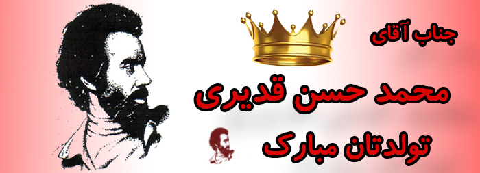 جناب آقای محمد حسن قدیری تولدت مبارک جناب آقای محمد حسن قدیری تولدت مبارک